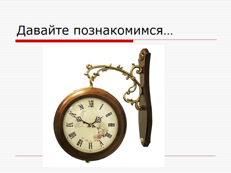 Давайте познакомимся…